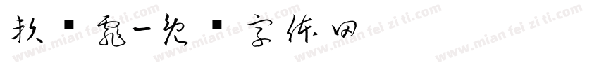 賴荺霏字体转换