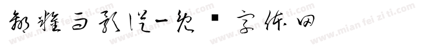 贏糧而影從字体转换