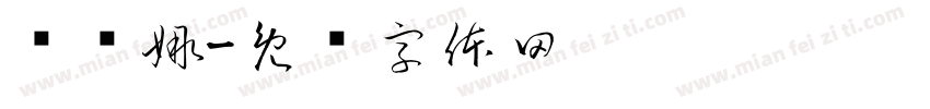 贝罗娜字体转换