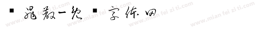 贞晁蔽字体转换