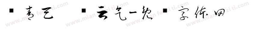 负青天，绝云气字体转换
