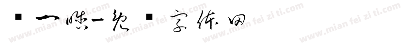 贡一晗字体转换