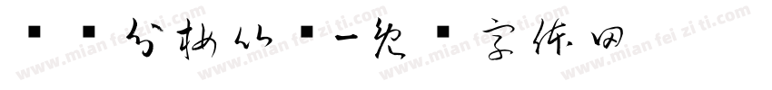 财务分析比赛字体转换