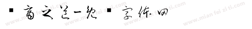 财商之道字体转换