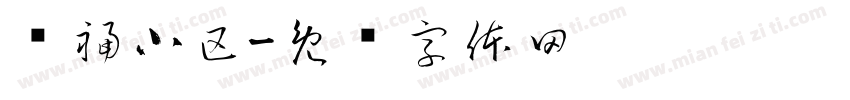 财福小区字体转换