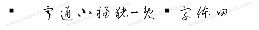 财运亨通小福猪字体转换
