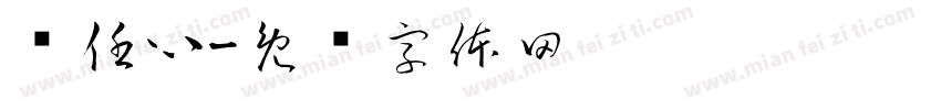 责任心字体转换