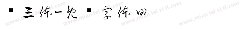 贤三体字体转换