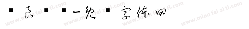贤良赓续字体转换