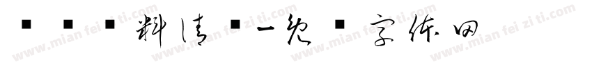 账户资料清单字体转换