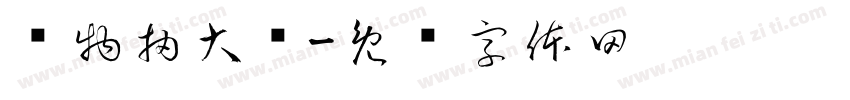 购物抽大奖字体转换