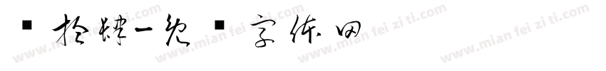 贰拾肆字体转换