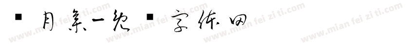 贰月集字体转换