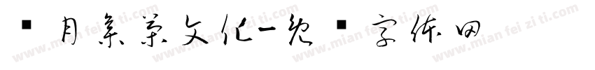 贰月集茶文化字体转换