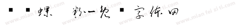 贰爷螺螄粉字体转换