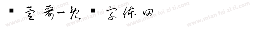 贵壹哥字体转换