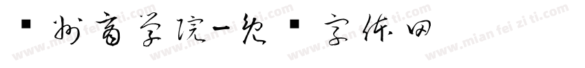 贵州商学院字体转换