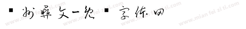 贵州彝文字体转换