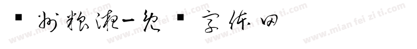 贵州粮液字体转换