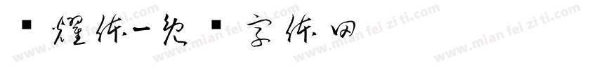 贵耀体字体转换