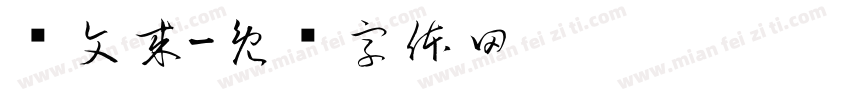 费文来字体转换