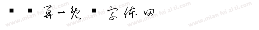 费结算字体转换