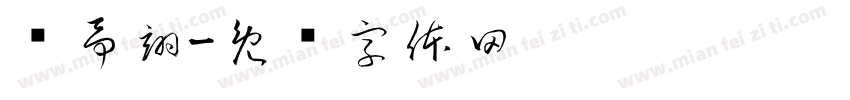 贺予翊字体转换