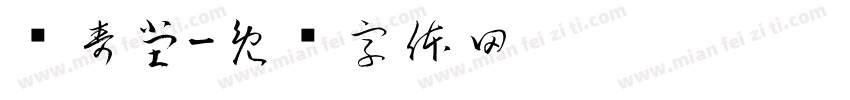贺寿堂字体转换