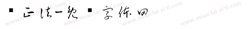 贺正法字体转换