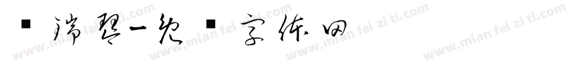 贺瑞琴字体转换