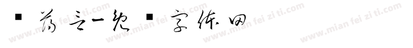 贺薄言字体转换