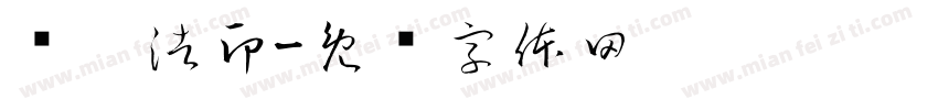 贺鑫浩印字体转换