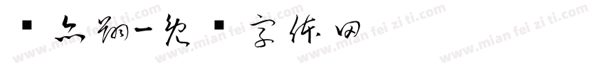 贾亦翔字体转换