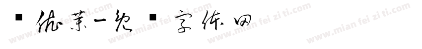 贾依茉字体转换