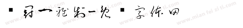 贾冠一雅制字体转换