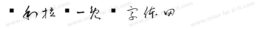 贾利拉尔字体转换