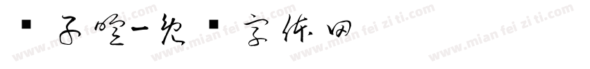 贾子暄字体转换