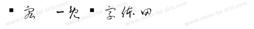 贾宏达字体转换
