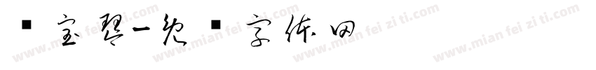贾宝琴字体转换