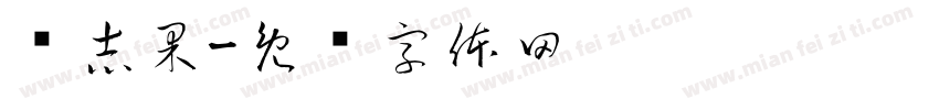 贾志果字体转换