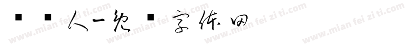 贾怀人字体转换