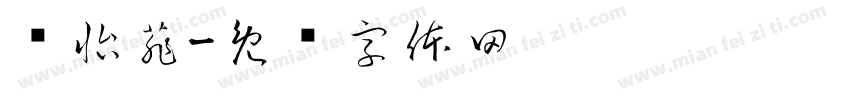 贾怡菲字体转换