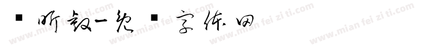 贾昕睿字体转换