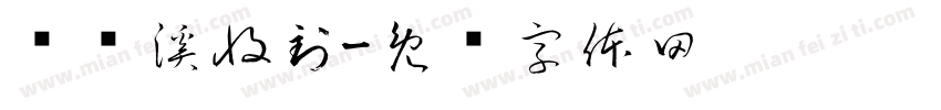 贾柠溪收到字体转换