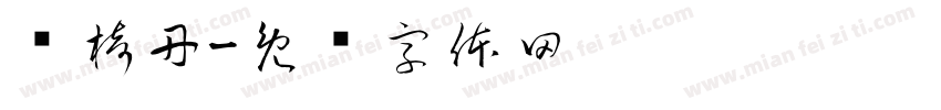 贾椅丹字体转换