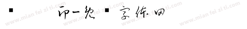 贾璐宁印字体转换
