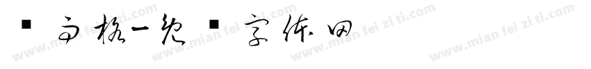 贾雨格字体转换