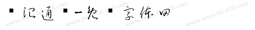 资治通鉴字体转换