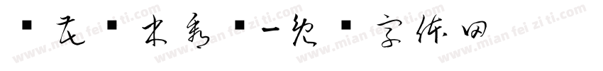 赏花观木看兰字体转换