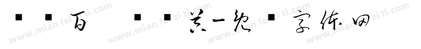 赏银百两转换器字体转换